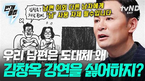 김창옥쇼2 김창옥 안티 남편 본인 등판😂ㅋㅋ 아내가 좋아한다는 걸 알고 함께 강연 들으러 와줄 정도의 사랑꾼이 왜