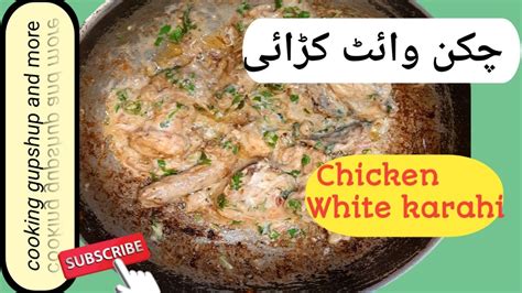 White Chicken Karahi Recipe White Karahi Creamy Chicken Karahi White Chicken Karahi Creamy