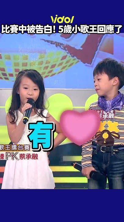 比賽中被告白！5歲小歌王蔡承融這樣回 評審誇兩人 像周杰倫、蔡依林合體 超級紅人榜 小小歌王│ Vidol Youtube