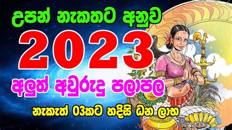 2023 Aluth Avurudu Nakath Palapala 2023 උපන නකතට අනව අලත අවරද