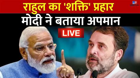 Livepm Modi का Rahul Gandhi के बयान तगड़ा पटलवार Lok Sabha की लड़ाईशक्ति पर आई Bjp