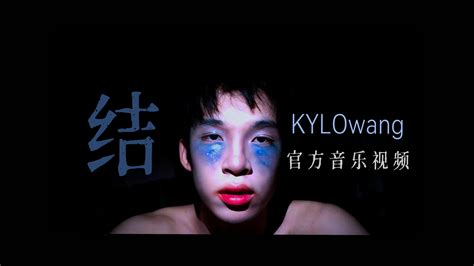 「结」官方mv Kylowang Kylowang 高清mv 网易云音乐