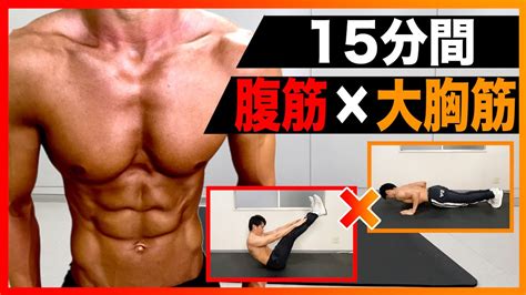 【15分間】絶対に効く！腹筋と大胸筋をまとめて鍛える最強トレーニング Youtube