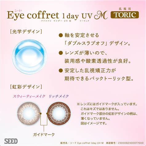 【楽天市場】乱視 Eye Coffret 1day Uv M Toric リッチメイク 乱視用 アイコフレ ワンデー ユーブイ エム トー