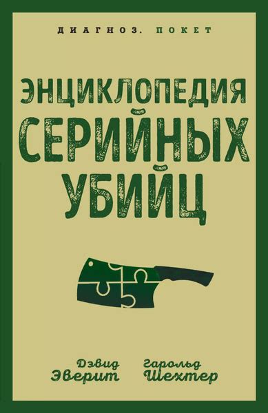 Энциклопедия серийных убийц купить на OZON по низкой цене (1628988053)