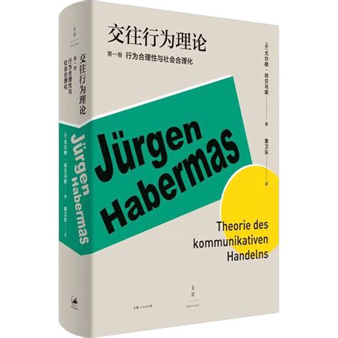 交往行为理论 第1卷 德 尤尔根哈贝马斯著 曹卫东译 著摘要 书评 在线阅读 苏宁易购图书