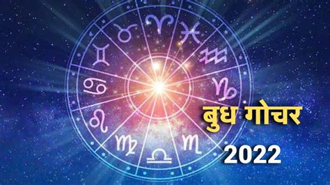 Budh Gochar 2022 3 दिसम्बर के दिन धनु राशि में गोचर करेंगे बुध देव