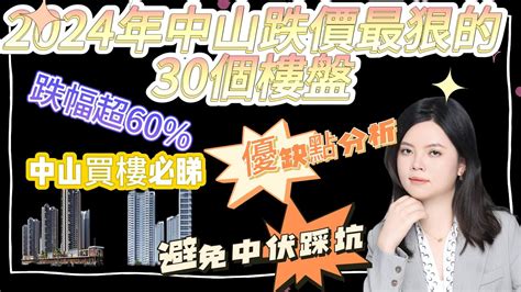 中山樓盤2024年中山跌價最狠的30個樓盤優缺點分析特別是最後跌幅超60專門收割港人韭菜在中山買樓必睇避免踩坑中伏！ Youtube