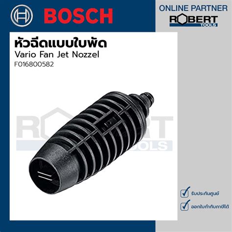 Bosch รุ่น Vario Fan Jet Nozzel หัวฉีดใบพัด F016800582 Shopee Thailand