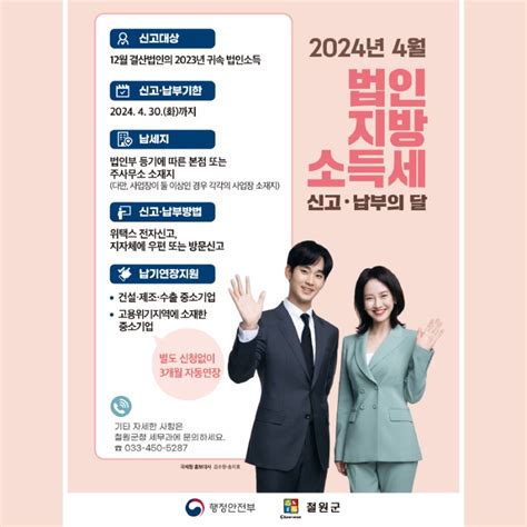 4월은 법인지방소득세 신고·납부의 달입니다 강원특별자치도 철원군 웰로