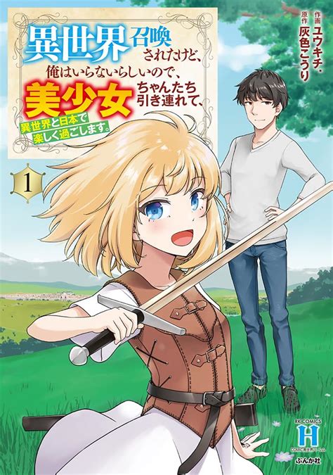 Jp 異世界召喚されたけど、俺はいらないらしいので、美少女ちゃんたち引き連れて、異世界と日本で楽しく過ごします。1