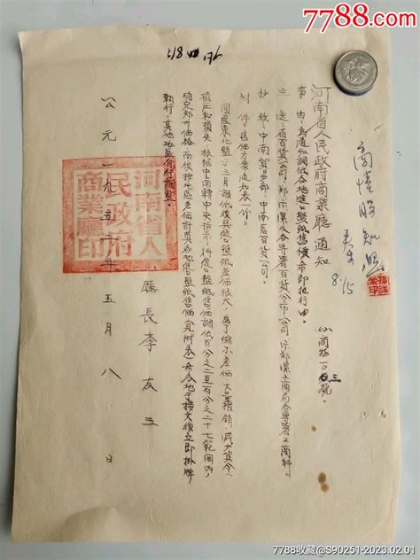 1952年河南省商业厅通知 价格35元 Se91714362 通知书单 零售 7788收藏收藏热线