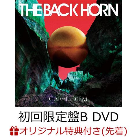 楽天ブックス 【楽天ブックス限定先着特典】カルペ・ディエム 初回限定盤b Cd＋dvd The Back Hornオリジナルステッカー