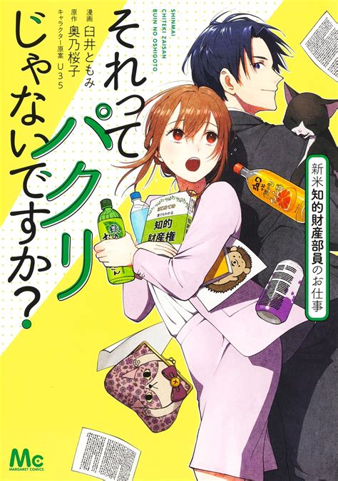 それってパクリじゃないですか？ 新米知的財産部員のお仕事／臼井 ともみ／奥乃 桜子 集英社コミック公式 S Manga