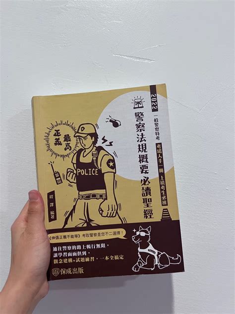 警察法規概要必讀聖經 二手書 書籍、休閒與玩具 書本及雜誌 教科書、參考書在旋轉拍賣