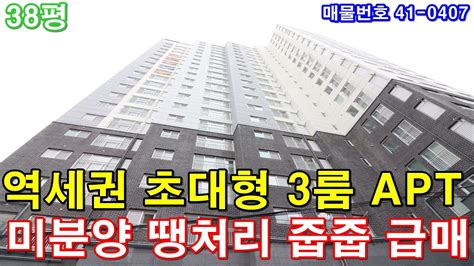 인천미분양아파트 38평 1호선 주안역세권 초대형3룸 미분양 땡처리 4천만원 인하 줍줍 급매 Youtube