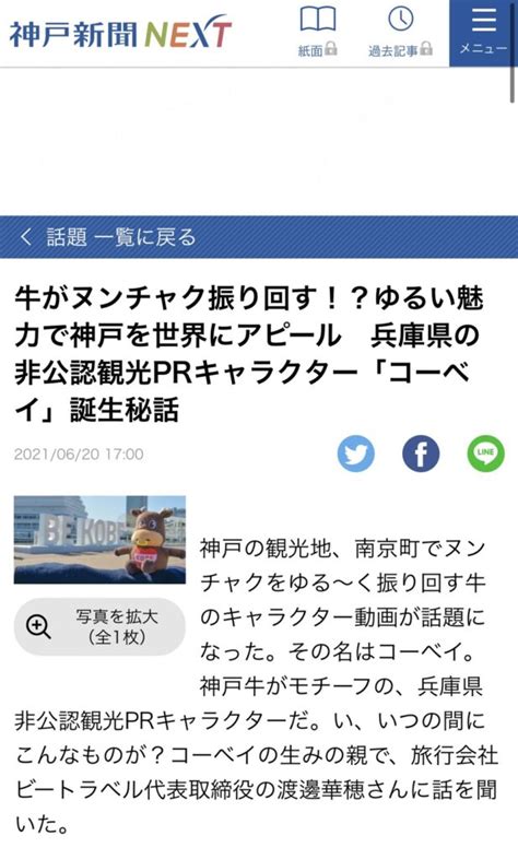 神戸新聞が運営する「まいどなニュース」「yahooニュース」にコーベイが掲載されました Be Toraberu