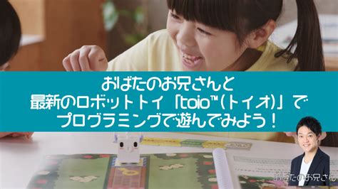 おばたのお兄さんと最新のロボットトイ「toio™（トイオ）」でプログラミングで遊んでみよう！ オンラインワークショップコレクション