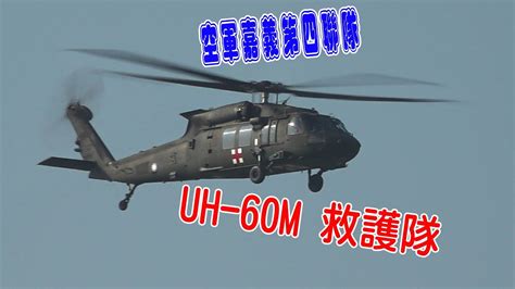 空軍戰機系列4 空軍第四聯隊 Uh 60m救護隊 Youtube