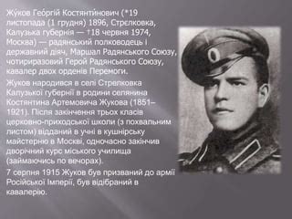 георгій жуков | PPT