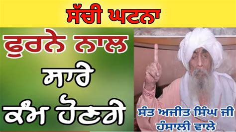 Sant Baba Ajit Singh Ji Hansali Wale Maharaj True Story Sachi