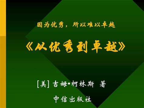 读书《从优秀到卓越》word文档在线阅读与下载无忧文档