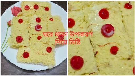 ঘরে থাকা তিনটি জিনিস দিয়ে এমনি মিষ্টি বানিয়ে খাওয়াতে পারো সবাই কে Youtube