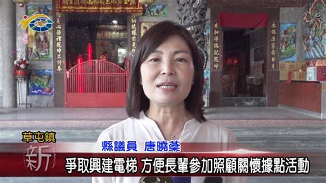 20230724 南投縣議會 民議新聞 爭取興建電梯 方便長輩參加照顧關懷據點活動縣議員 唐曉棻 Youtube