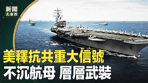 歐美聯動 越施高壓越武裝台灣 美國強勢表態嚇阻中共挑事 Link22助台國防戰備大躍升【新聞大事件】 Youtube