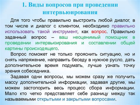 Типы вопросов при проведении интервьюирования и психологические аспекты ...