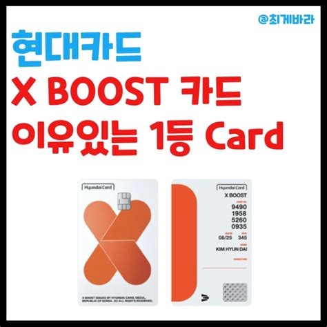 현대카드 X Boost X 부스트 신용카드 이유있는 1등 혜택 연회비 캐시백 네이버 블로그