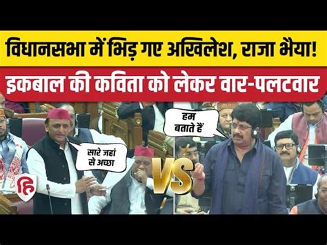 Akhilesh Yadav Vs Raja Bhaiya UP Vidhan Sabha Allama Iqbal Akhilesh