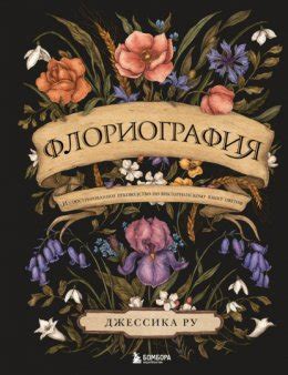 Флориография. Иллюстрированное руководство по викторианскому языку ...
