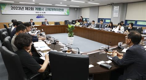 계룡시 2023년 제2회 규제개혁위원회 개최