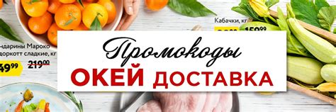 Промокод Окей доставка | Окей Доставка - действующие промокоды, акции и ...