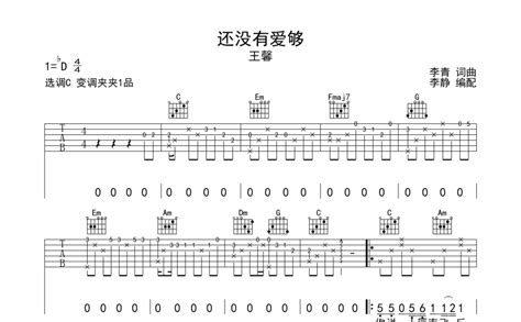 还没有爱够吉他谱 王馨 C调吉他弹唱谱 琴谱网