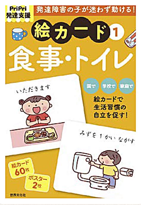 生活習慣の自立を促す！絵カード「食事・トイレ」 Priprionline ＝あなたの保育をサポートする＝