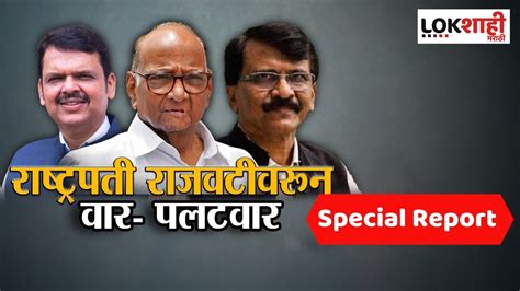 Special Report भाजप आणि राष्ट्रवादीचं राजकीय नातं आणखी गुंतागुंतीचं Youtube