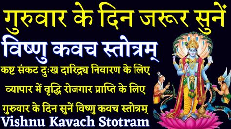 गुरुवार के दिन जरूर सुनेंvishnu Kavach Stotram विष्णु कवच स्तोत्रम्