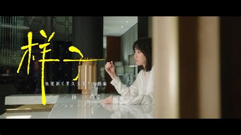 孫燕姿 Sun Yanzi 樣子電視要久久愛主題曲 Official Music Video YouTube