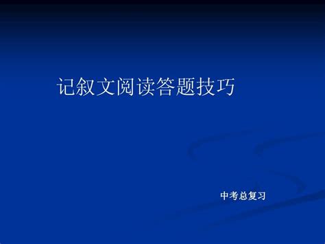 中考语文总复习 记叙文阅读答题技巧课件word文档在线阅读与下载免费文档