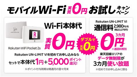 楽天モバイル、新製品「rakuten Wifi Pocket 2b」を、初めての「rakuten Un Limit Vi」とのセット申し込みにて実質0円で発売｜楽天グループ株式会社のプレスリリース