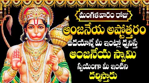 Sri Anjaneya Swamy Ashtothram L Hanuman Ashtothram Lord Hanuman Songs