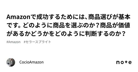 Amazonで成功するためには、商品選びが基本です。どのように商品を選ぶのか？商品が価値があるかどうかをどのように判断するのか？｜cocioamazon