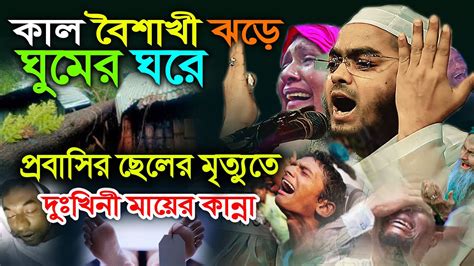 ঘুমের ঘরে প্রবাসি যুবকের লাঁশ দুঃখিনী মায়ের বুকফাটা কান্নার ওয়াজ