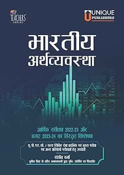 The Indian Economy Hindi For UPSC CSE PSC IAS IFS By Sanjiv Verma