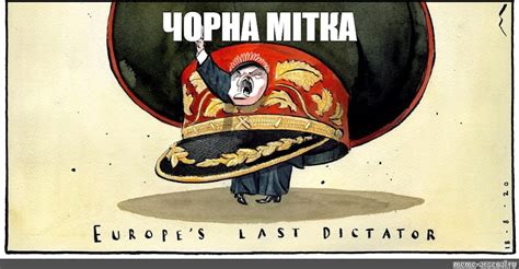 Мем: "ЧОРНА МІТКА" - Все шаблоны - Meme-arsenal.com
