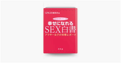 ‎apple Booksで幸せになれるsex白書 アラサー女子の実態レポートを読む