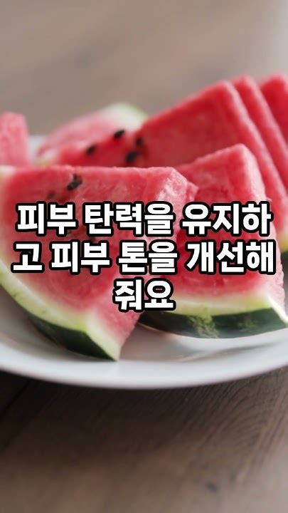 수박의 놀라운 효능 5가지 Youtube