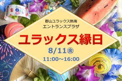 811 人気イベント【ユラックス縁日】開催のお知らせ 郡山ユラックス熱海 公式ホームページ